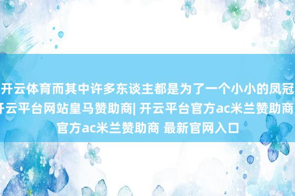 开云体育而其中许多东谈主都是为了一个小小的凤冠雪柜贴而来-开云平台网站皇马赞助商| 开云平台官方ac米兰赞助商 最新官网入口