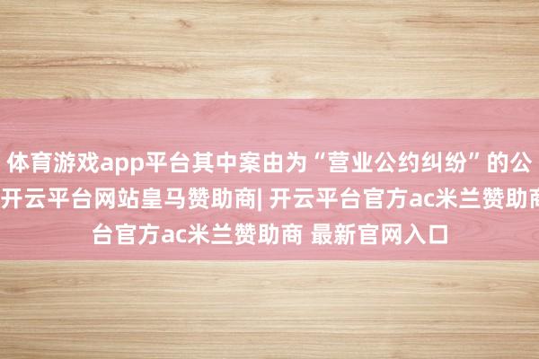 体育游戏app平台其中案由为“营业公约纠纷”的公告以40则居首-开云平台网站皇马赞助商| 开云平台官方ac米兰赞助商 最新官网入口