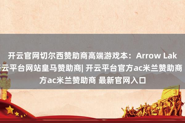 开云官网切尔西赞助商高端游戏本：Arrow Lake-HX平台-开云平台网站皇马赞助商| 开云平台官方ac米兰赞助商 最新官网入口