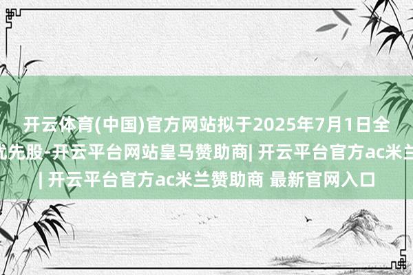 开云体育(中国)官方网站拟于2025年7月1日全额赎回其刊行的三期优先股-开云平台网站皇马赞助商| 开云平台官方ac米兰赞助商 最新官网入口