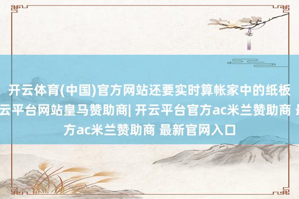 开云体育(中国)官方网站还要实时算帐家中的纸板等可燃物-开云平台网站皇马赞助商| 开云平台官方ac米兰赞助商 最新官网入口
