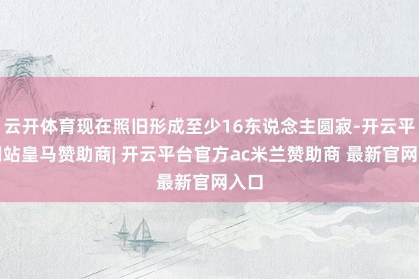 云开体育现在照旧形成至少16东说念主圆寂-开云平台网站皇马赞助商| 开云平台官方ac米兰赞助商 最新官网入口