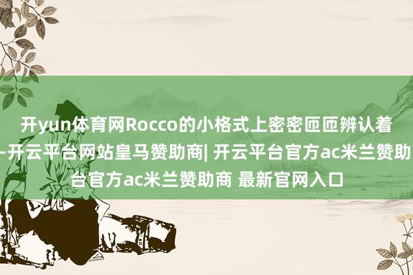 开yun体育网Rocco的小格式上密密匝匝辨认着数百家互助店铺-开云平台网站皇马赞助商| 开云平台官方ac米兰赞助商 最新官网入口