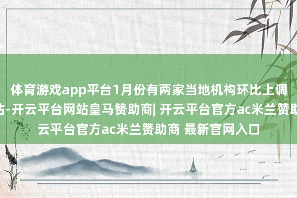 体育游戏app平台1月份有两家当地机构环比上调巴西大豆产量预估-开云平台网站皇马赞助商| 开云平台官方ac米兰赞助商 最新官网入口