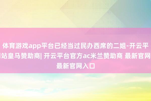 体育游戏app平台已经当过民办西席的二姐-开云平台网站皇马赞助商| 开云平台官方ac米兰赞助商 最新官网入口