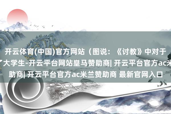 开云体育(中国)官方网站（图说：《讨教》中对于兼职糊弄的教导）除了大学生-开云平台网站皇马赞助商| 开云平台官方ac米兰赞助商 最新官网入口