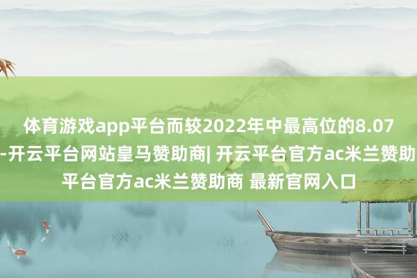 体育游戏app平台而较2022年中最高位的8.07亿张下落11.4%-开云平台网站皇马赞助商| 开云平台官方ac米兰赞助商 最新官网入口