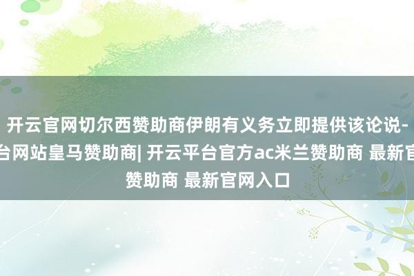 开云官网切尔西赞助商伊朗有义务立即提供该论说-开云平台网站皇马赞助商| 开云平台官方ac米兰赞助商 最新官网入口