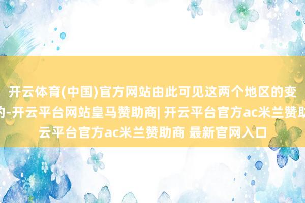 开云体育(中国)官方网站由此可见这两个地区的变现率应当是下跌的-开云平台网站皇马赞助商| 开云平台官方ac米兰赞助商 最新官网入口
