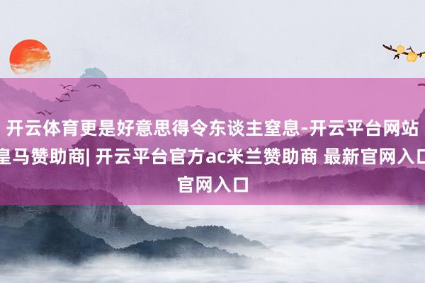 开云体育更是好意思得令东谈主窒息-开云平台网站皇马赞助商| 开云平台官方ac米兰赞助商 最新官网入口