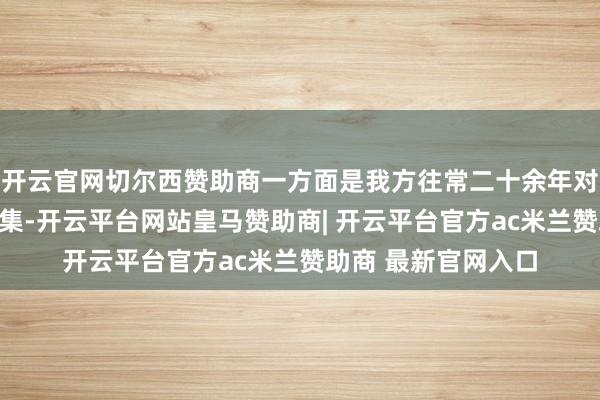 开云官网切尔西赞助商一方面是我方往常二十余年对旯旮盘算技能的辘集-开云平台网站皇马赞助商| 开云平台官方ac米兰赞助商 最新官网入口